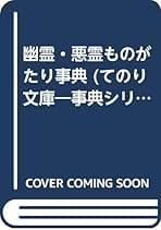 幽霊・悪霊ものがたり事典 (てのり文庫 562) | 平野 威馬雄 |本